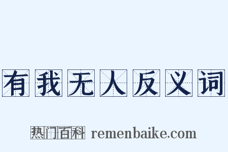 有我无人反义词是什么意思的图片